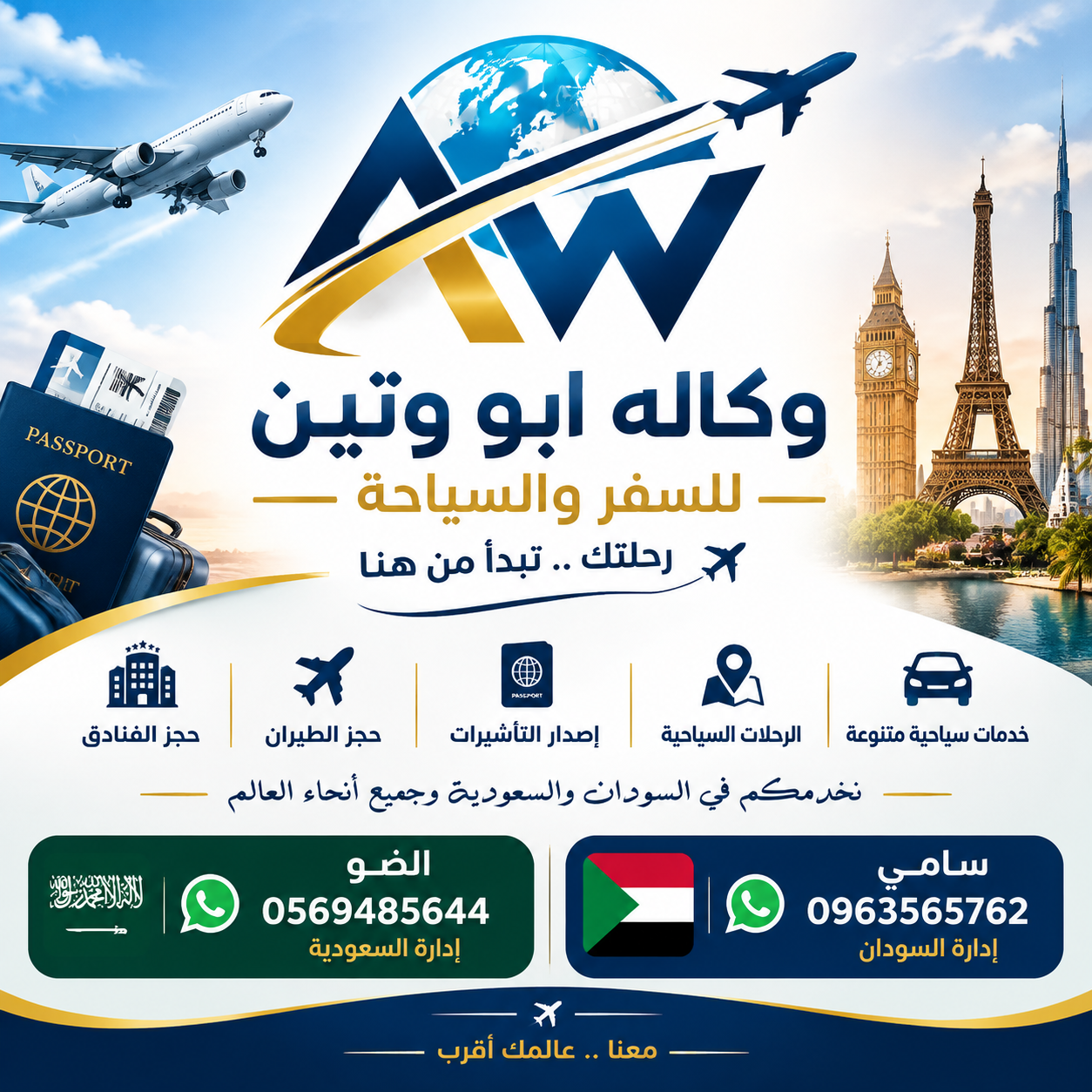 هوية وكالة أبو وتين للسفر والسياحة